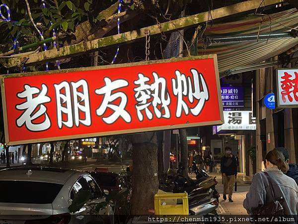 台北市大安區-老朋友小酌熱炒