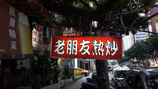 【台北市大安區】老朋友小酌熱炒