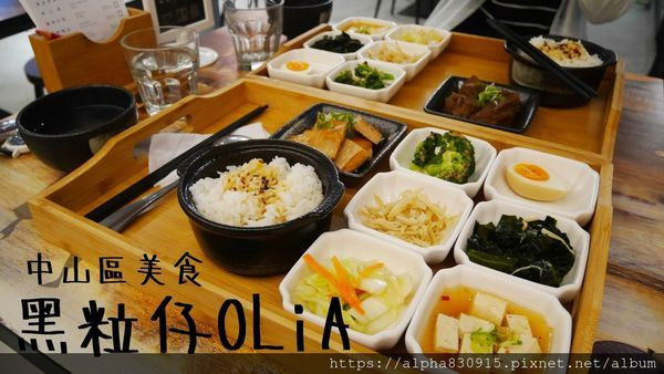 【Tw】黑粒仔 OLiA｜一格一格拼湊出屬於你的健康美味