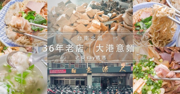 [小食記]台南北區大港意麵,滷味食材多,36年台南意麵老店 | 老莫踅透透 | 美食,小吃