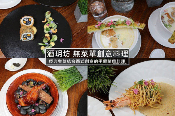 嘉義美食｜酒玥坊無菜單創意料理丨經典粵菜結合西式創意的平價精緻料理！看廚師心情的無菜單料理讓人好驚喜！ - 台南好Food遊