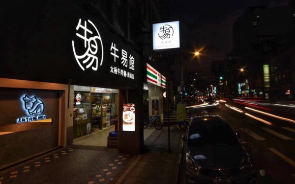 牛易館獨創　八卦牛肉麵火鍋