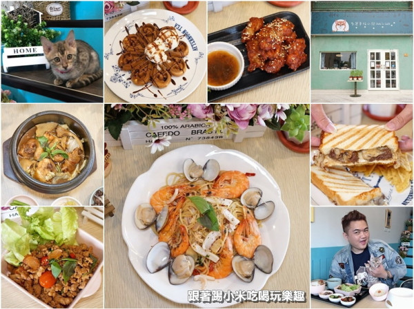 多麗幸福小館份量多義式中式料理。寵物友善餐廳(下午茶早午餐台元科技園區)--踢小米食記