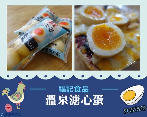【家樂福有賣】福記食品_溫泉溏心蛋@SGS認證的安心品質 就是喜歡Q彈滑順的爽口滋味