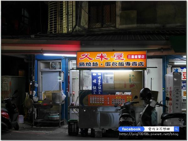 【新北三重/美食】超大一盆麵只要60元！自熬湯頭清爽不油膩！好吃蛋包飯、咖哩飯、鍋燒麵通通有~久米屋鍋燒麵蛋包飯