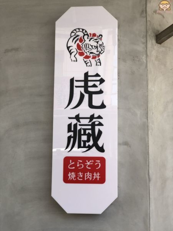 【虎藏燒肉丼食所】厚切沙朗牛排丼一碗入魂!味噌湯、飲料免費無限續加 喝到飽!桃園市平鎮區