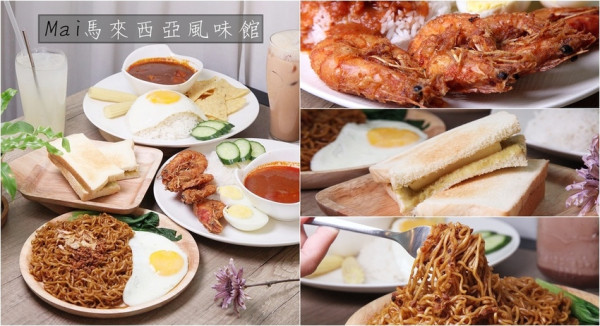 台南美食-芯芯要去【Mai 馬來西亞風味館】~來自馬來西亞正妹闆娘的網美最愛小店|鮮蝦紅咖哩椰漿飯|咖椰吐司|恐龍美祿