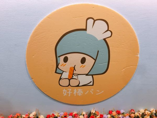 板橋南雅夜市銅板美食/好棒胖香酥棒專賣店