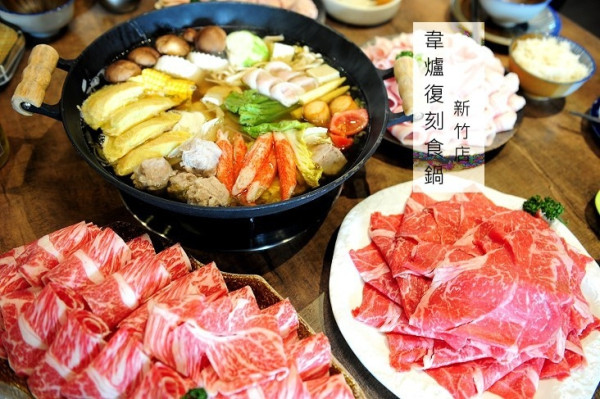 新竹火鍋推薦韋爐復刻食鍋。雙人套餐、三倍肉量超滿足(壽星生日優惠活動)