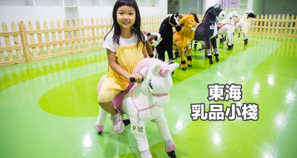 【台中親子景點】大坑景點｜東海乳品小棧大坑店～台中首創室內騎馬場，親子免費騎馬超放電