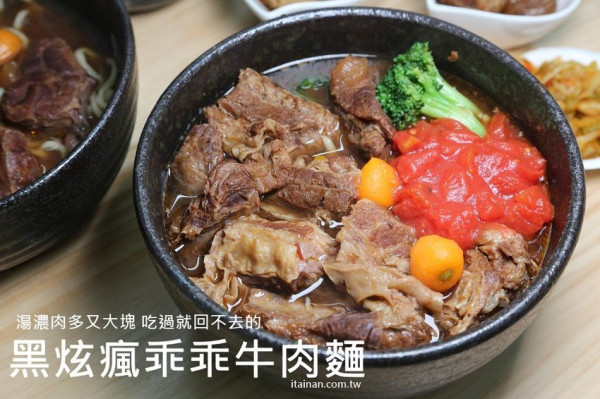 黑炫瘋乖乖牛肉麵三號文化店~牛肉麵控必追!!兩種牛肉任你選，小肉飽牛肉量好浮誇阿! - 台南好Food遊
