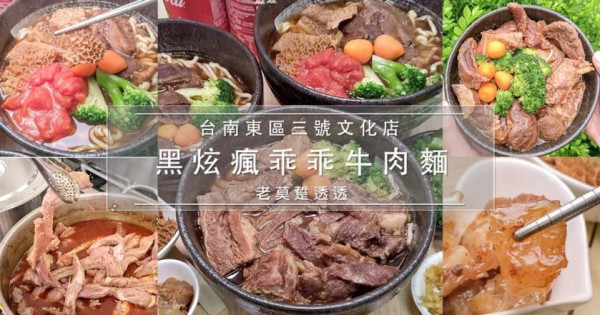 《台南 牛肉麵 推薦》新開店!黑炫瘋乖乖牛肉麵三號文化店,3種口味快來嚐