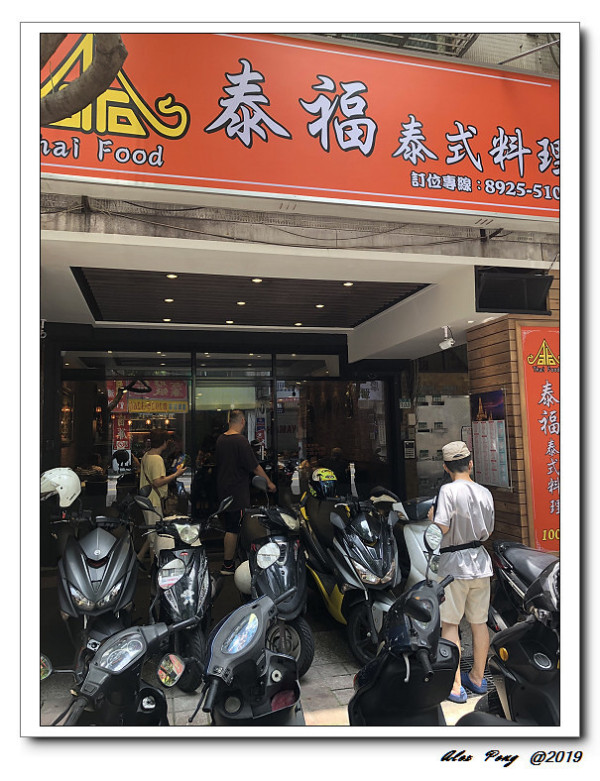 新北市-永和區-泰福泰式料理 永和店