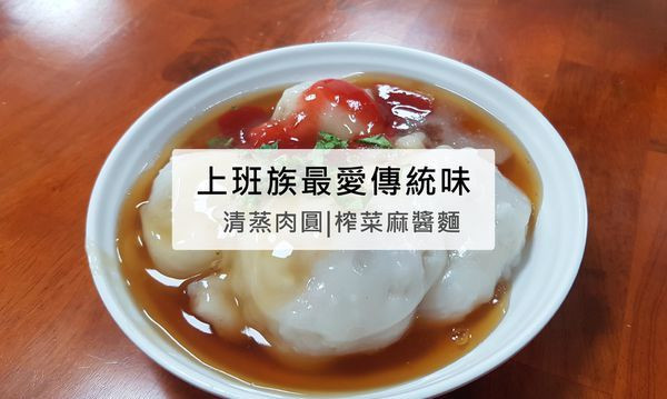 高雄美食 前鎮 | 上班族最愛的傳統味，肉圓皮薄肉紮實，每到中午就大排長龍，福品肉圓麵食館~清蒸肉圓.榨菜麻醬麵.綜合湯.米血湯