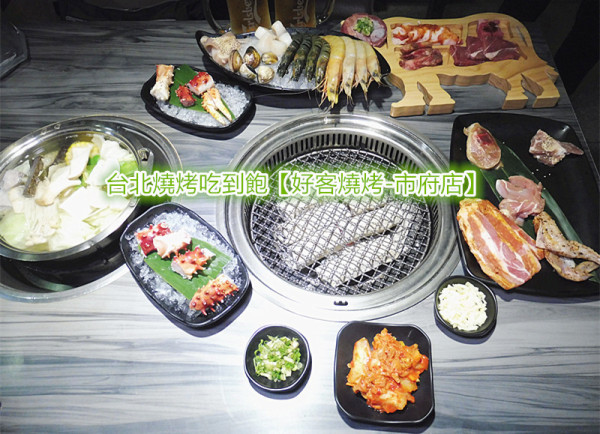 「台北燒烤吃到飽」【好客燒烤-信義店】吃出燒烤CP值的攻略，就是拒絕基本盤，直搗黃龍，直接點自己價位中最愛的食材，才能吃得好吃得巧！