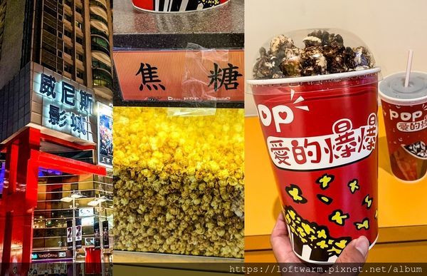 中壢威尼斯影城 愛的爆爆Dear POP 還好沒被電影院耽誤的爆米花店?!好吃巧克力爆米花專門店推薦 甜點控完全可以自己嗑完一整桶...