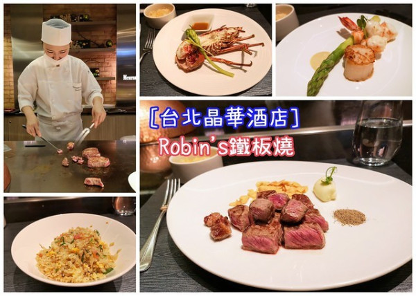 【台北晶華酒店】Robins鐵板燒，肋眼牛排鮮嫰帶有嚼勁，情人節約會餐廳推薦！(近捷運中山站2號出口)