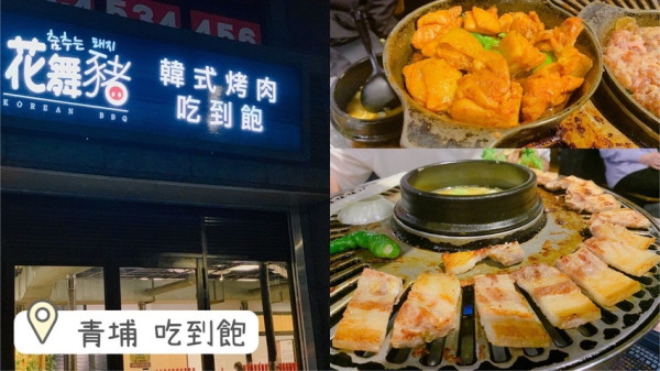 [ 桃園食記 ] 中壢區◆大園區◇青埔高鐵特區◆ 花舞豬中壢店 - 來自首爾韓式烤肉399吃到飽 ｜桃園高鐵站美食推薦｜華泰名品城附近美食｜桃園國際棒球場附近美食｜冠德購物商場｜桃園A19捷運站