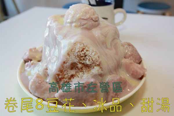 吃。高雄美食｜左營區｜左營大路周遭美食。卷尾8就是店狗柴犬，網路評價極高冰品店，真材實料CP值堆高高「卷尾8豆花.冰品.甜湯」。