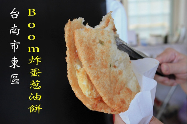 吃。台南美食|東區。台式下午茶點心，邪惡半熟蛋滿足您口腹之慾，整體口感中規中矩定價合理「Boom炸蛋蔥油餅-仁和店」。