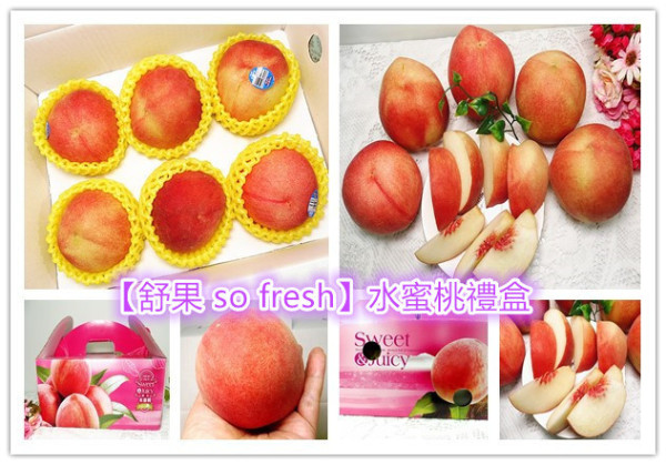「宅配空運水果推薦」【舒果so fresh】空運來台的新鮮水果，「水蜜桃禮盒組6顆」美國加州陽光呵護長大的嬌客，顆顆渾圓飽滿，嬌貴粉嫩，甜蜜多汁，果肉細緻！
