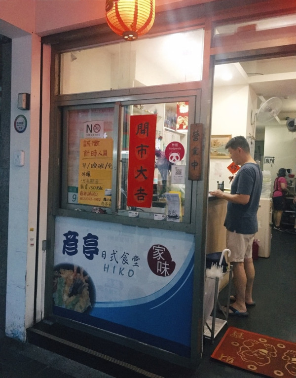 [食記] 台北中正區CP值超高天丼-彥亭日式食堂(附菜單&停車資訊)