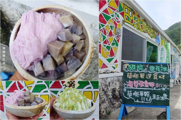 蘭嶼必吃美食 ▶ 狠舔雪花冰 ▶ 大推蘭嶼芋頭雪花冰、海草飛魚卵雪花冰 讓人念念不忘的蘭嶼冰品 必吃蘭嶼當地芋頭 夏季玩離島!