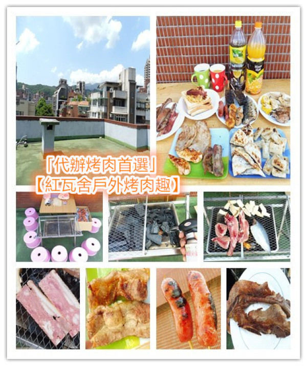 「代辦烤肉首選」【紅瓦舍戶外烤肉趣】所有肉品及附屬配件通通齊全，無須自己辛苦購置備品，只要準備一張愛吃烤肉的嘴，當然需要自己烤才有趣嘛！