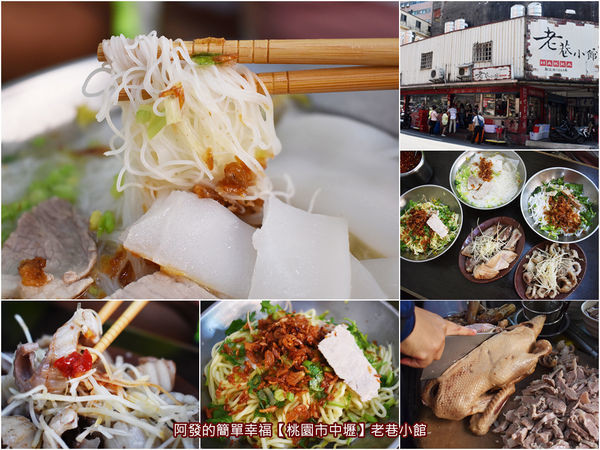 ﹝桃園市中壢食記﹞老巷小館　在地必吃飄香76年的樸實客家古早好滋味，隱藏版麵條雙拼、湯麵可免費續湯　／湯頭超好喝／中壢老字號客家麵店／中壢瞎仔巷老店／中壢客家麵店推薦