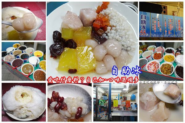大甲美食【小樂涼冰果室】在地老饕推薦CP值超高古早味剉冰(自助冰)選項多；想吃什麼料自己裝盛#內用加冰不加價(食記+MENU)