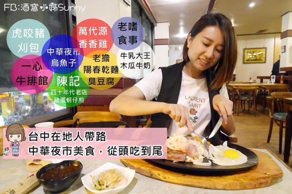 台中美食．中華路夜市｜在地人帶路之中華路夜市一路吃(阿全刈包、木瓜牛奶、老擔陽春乾麵、萬代源香香雞、中華路二代燒仙草、老嗜食事、陳記四十年老店雞蛋蚵仔煎、一心牛排館)