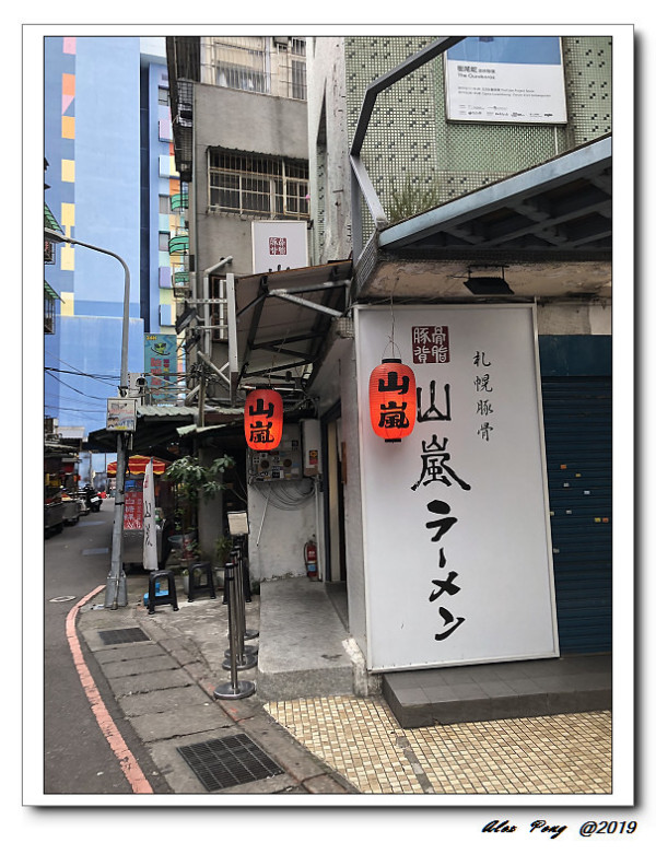 台北市-中正區-公館站-山嵐拉麵 公館店