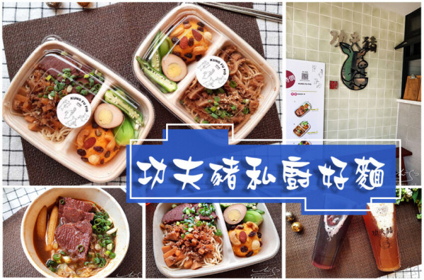 【新北 新店】功夫豬私廚好麵 ➤ 新店文青牛肉麵，防疫外帶美食！花椒拌麵香麻過癮，紅燒牛肉麵湯頭讚不絕口