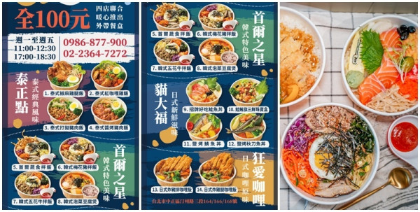外帶餐盒14款 通通100元 ▏貓大福、首爾之星、泰正點、狂愛咖哩 暖心聯手推出。韓式、日式、生魚片丼 選你想吃的。公館美食