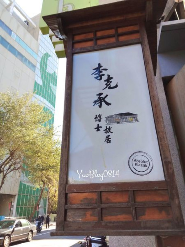 【新竹市│食記】李克承博士故居＊在日式傳統木造建築中享受寧靜的朝食