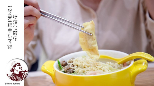 帶小小孩吃平價小火鍋的最佳選擇｜12MINI經典即享鍋 捷運公館店｜台北公館美食 - 布雷克的出走旅行視界