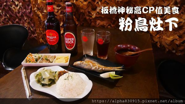 【Tw】粉鳥灶下｜板橋神秘巷弄美食，下班後一個人的小酌好去處，西班牙星達姆啤酒、葡萄牙博克啤酒搶先體驗，搭配燒烤定食超完美