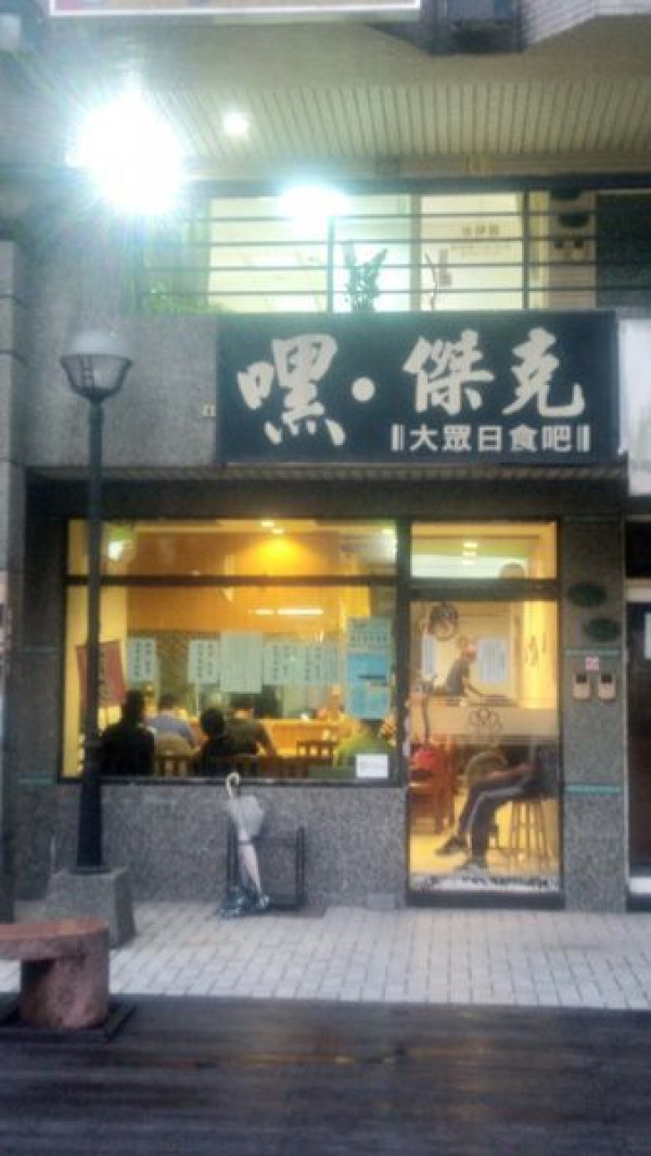 20190904 中原大學限量美食-----嘿 傑克