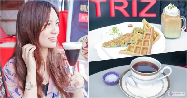 桃園中壢咖啡-TRIZ手作COFFEE-莊園等級的精品咖啡豆/百元有找的高CP的虹吸式咖啡/內壢後火車站