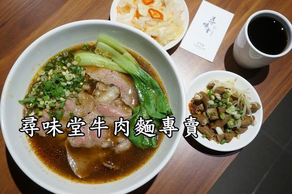 【台南善化區】『尋味堂』～紅燒牛肉麵湯頭濃醇香，無骨牛小排鮮嫩美味，小菜也很好吃，有質感的牛肉麵專賣店。