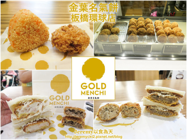 [食記][新北市][板橋區] 金葉名氣餅 Gold Menchi 板橋環球店 -- 人氣炸肉餅專賣店進駐板橋車站B1，牛肉、豬肉、鮮蝦、鮮蔬共4款名氣餅。