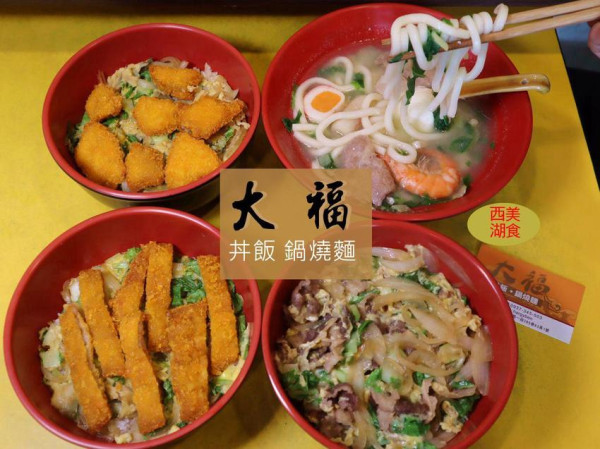 [西湖站]大福 丼飯 鍋燒麵/西湖市場週邊百元平價食堂/自熬高湯天然鮮美 - ifunny 艾方妮的遊樂場