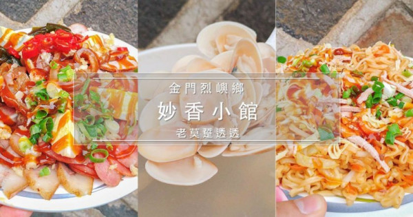 [小金門 美食]小金門午餐吃什麼?烈嶼鄉妙香餐飲,炒泡麵,滷味隨意,蛤蜊湯