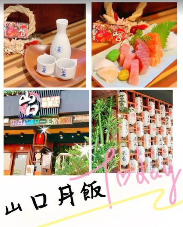 【新竹 清大】你說甚麼? 新竹最好吃的是麥當勞 ， 你有來過山口刺身ま丼飯專賣店嗎 ? 隨時爆滿  !