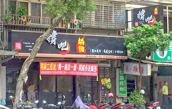 【中和火鍋推薦】撐吧鍋物/CHIENG BA SHABU SHABU/四號公園美食推薦/永安市場美食推薦/ 食材新鮮用料實在/高檔美食平價享受/泰國MINGO冰棒