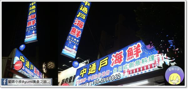 [台南安平海鮮餐廳推薦]中通戶海鮮燒烤餐廳/軟殼蟹羅曼捲/蒜頭雞/蛤蜊韭菜湯/泰式皮蛋/有專屬停車場/台日式創意料理/平價熱炒