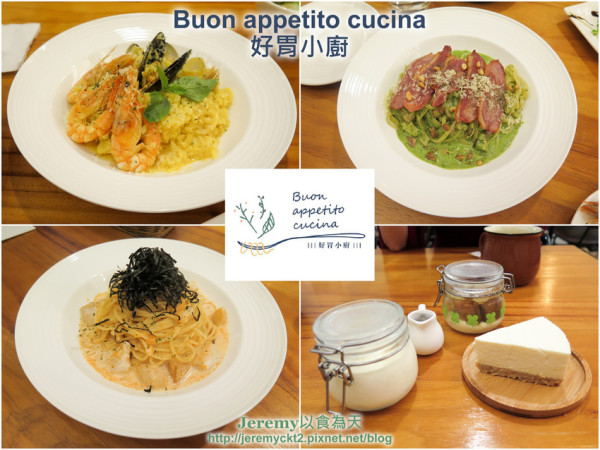 [食記][台北市] Buon appetito cucina 好胃小廚 -- 實踐大學周邊隱身巷弄的美味義大利麵