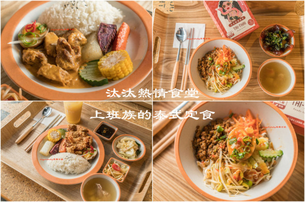 慶城街美食｜南京復興站必吃 汰汰熱情食堂 挑嘴的外食族必收藏的高CP值泰式定食 首創泰式乾拌麵｜是拉差酸辣豬肉乾拌麵、正宗泰式打拋豬乾拌麵｜內有菜單價格menu