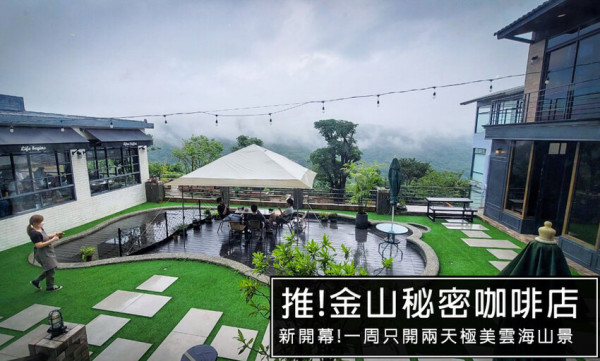 新開幕!隱藏在金山社區超秘境山景咖啡廳!預約制，只開放六日營業