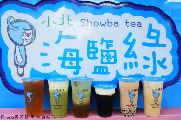 台南永康區【小北海鹽綠-復國店】必點海鹽純茶飲.水藍色海洋熱情風.費工熬煮波霸Q感／寒天黑凍奶／抹茶拿鐵／崑山科大 - Fresa芙芮莎♥莎旅憶食